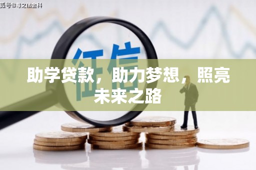 前金助学贷款，助力梦想，照亮未来之路