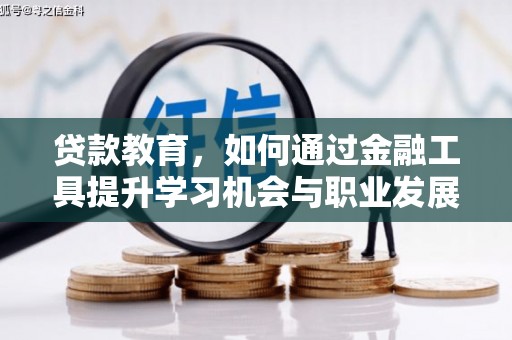 前金贷款教育，如何通过金融工具提升学习机会与职业发展