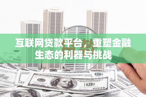 前金互联网贷款平台，重塑金融生态的利器与挑战