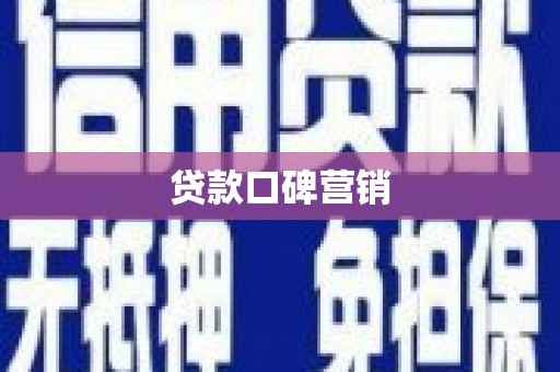 前金贷款口碑营销