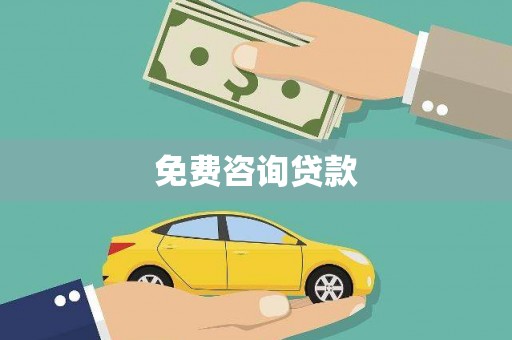 前金免费咨询贷款