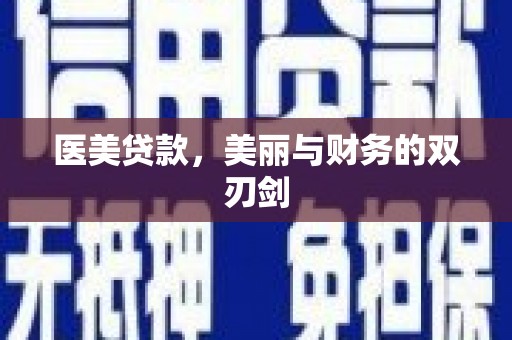 前金医美贷款，美丽与财务的双刃剑
