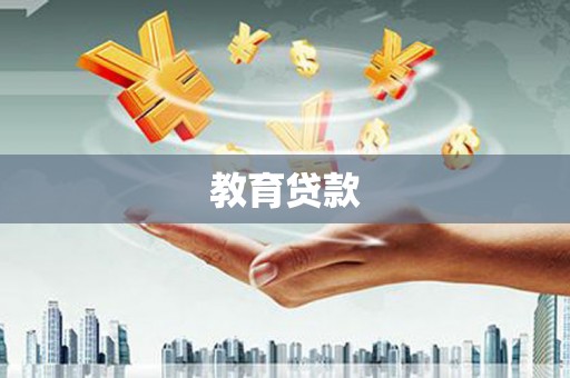 前金教育贷款