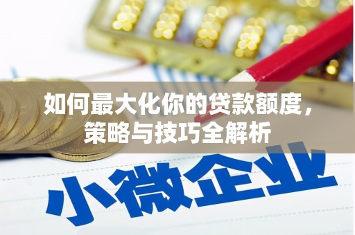 前金如何最大化你的贷款额度，策略与技巧全解析