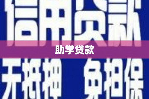 前金助学贷款