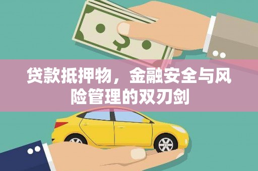 前金贷款抵押物，金融安全与风险管理的双刃剑