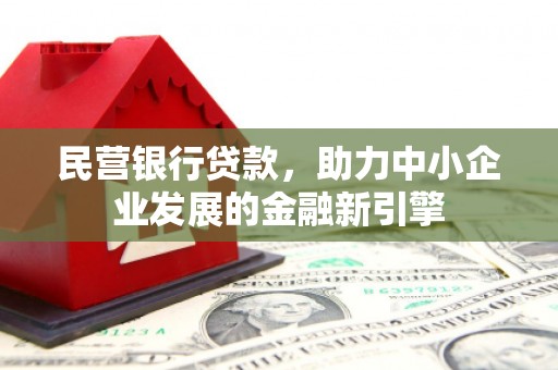 前金民营银行贷款，助力中小企业发展的金融新引擎