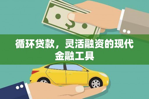 前金循环贷款，灵活融资的现代金融工具