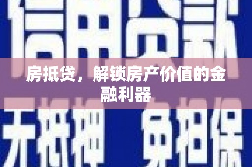 前金房抵贷，解锁房产价值的金融利器
