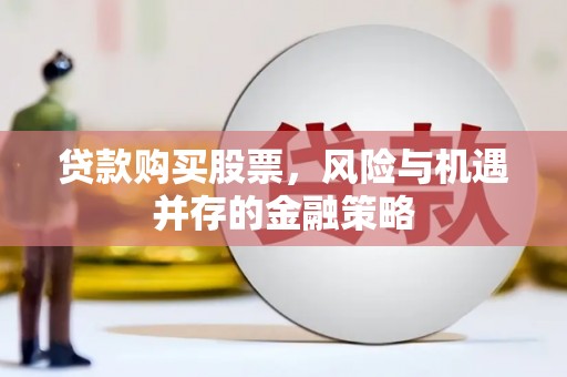 前金贷款购买股票，风险与机遇并存的金融策略