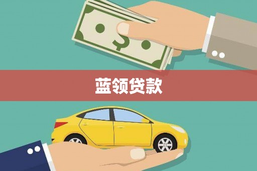 前金蓝领贷款