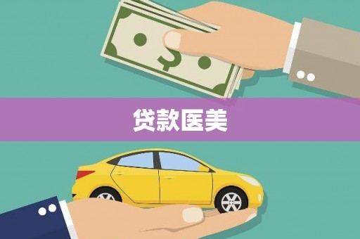 前金贷款医美