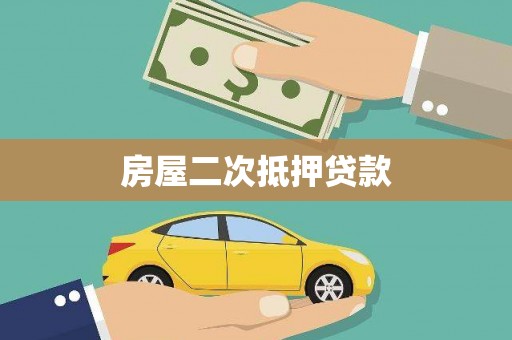 前金房屋二次抵押贷款