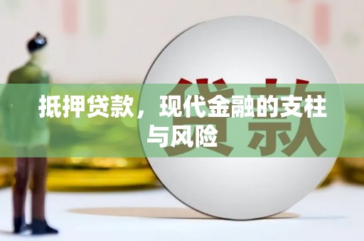 前金抵押贷款，现代金融的支柱与风险