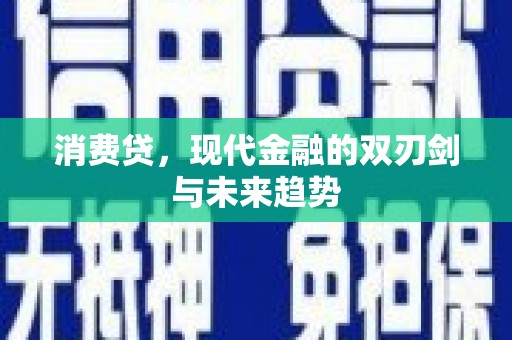 前金消费贷，现代金融的双刃剑与未来趋势