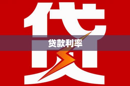 前金贷款利率