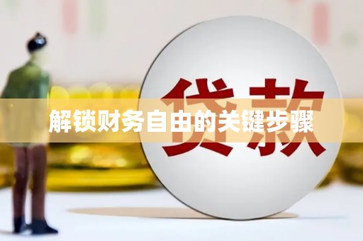 前金解锁财务自由的关键步骤