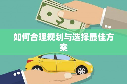 前金如何合理规划与选择最佳方案