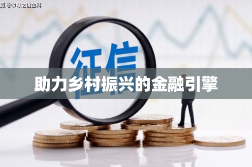 前金助力乡村振兴的金融引擎