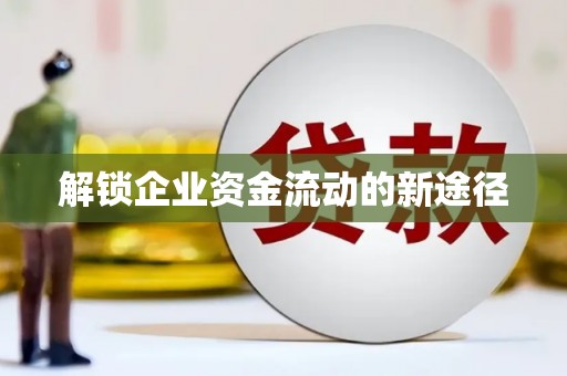 前金解锁企业资金流动的新途径