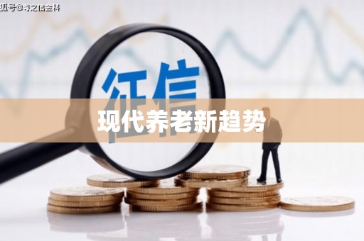 前金现代养老新趋势