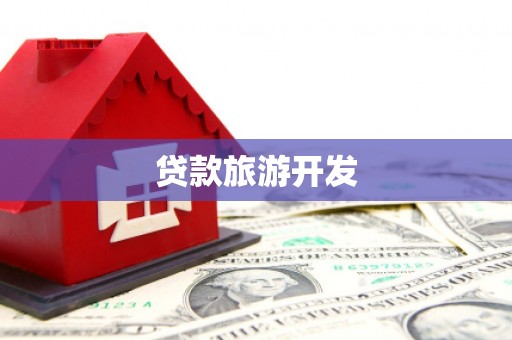前金贷款旅游开发