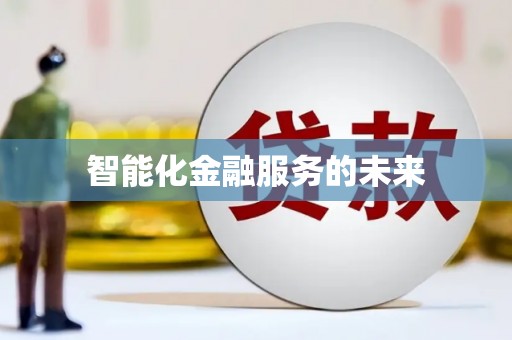 前金智能化金融服务的未来