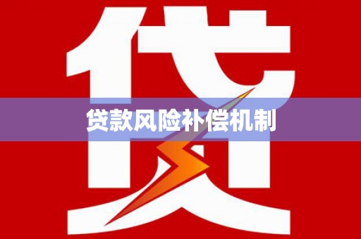 前金贷款风险补偿机制