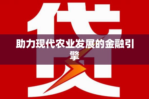 前金助力现代农业发展的金融引擎