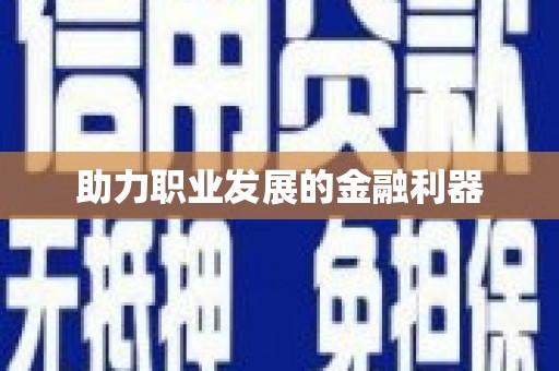 前金助力职业发展的金融利器