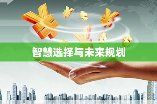 前金智慧选择与未来规划
