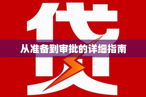 前金从准备到审批的详细指南