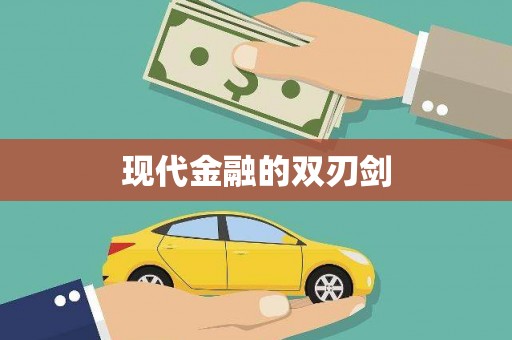 前金现代金融的双刃剑