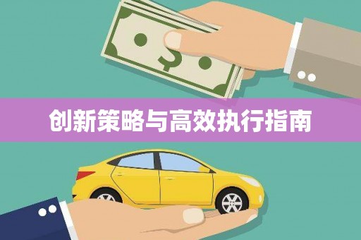 前金创新策略与高效执行指南
