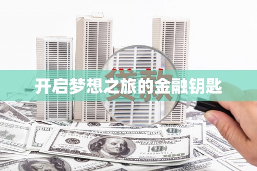 前金开启梦想之旅的金融钥匙