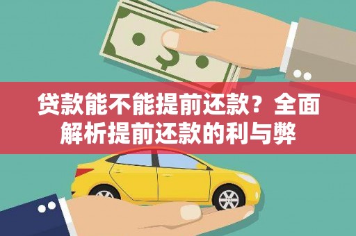 前金贷款能不能提前还款？全面解析提前还款的利与弊