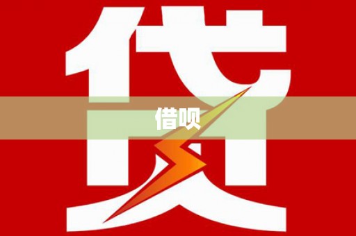 前金借呗