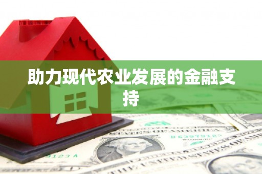 前金助力现代农业发展的金融支持