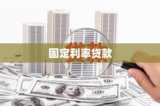 前金固定利率贷款