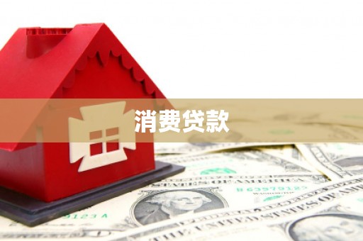 前金消费贷款