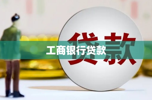前金工商银行贷款