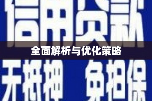 前金全面解析与优化策略