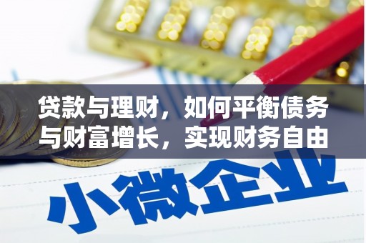 前金贷款与理财，如何平衡债务与财富增长，实现财务自由