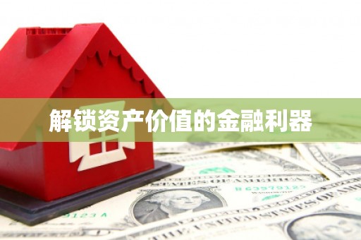 前金解锁资产价值的金融利器