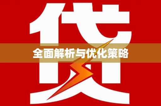 前金全面解析与优化策略