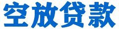前金贷款_快速便捷的本地贷款服务_低利率高额度_专业贷款服务平台